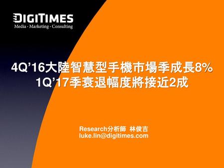 4Q’16大陸智慧型手機市場季成長8% 1Q’17季衰退幅度將接近2成