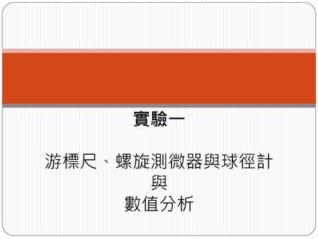 實驗一 游標尺、螺旋測微器與球徑計 與 數值分析