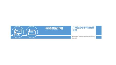 存储设备介绍 广州创龙电子科技有限公司 Guangzhou Tronlong Electronic Technology Co., Ltd.