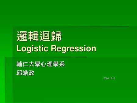 邏輯迴歸 Logistic Regression