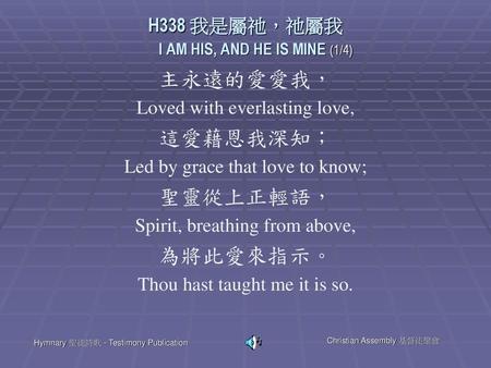 H338 我是屬祂，祂屬我 I AM HIS, AND HE IS MINE (1/4)