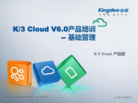 K/3 Cloud V6.0产品培训 -- 基础管理 K/3 Cloud 产品部