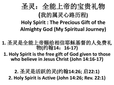 1. 圣灵是全能上帝赐给相信耶稣基督的人免费礼物(约翰14：16-17)