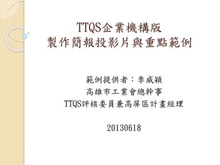 TTQS企業機構版 製作簡報投影片與重點範例