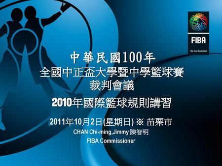 中華民國100年 全國中正盃大學暨中學籃球賽 裁判會議 2010年國際籃球規則講習