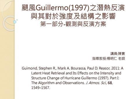 颶風Guillermo(1997)之潛熱反演與其對於強度及結構之影響 第一部分-觀測與反演方案