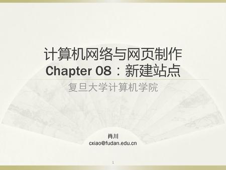 计算机网络与网页制作 Chapter 08：新建站点