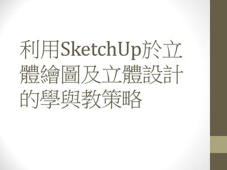利用SketchUp於立體繪圖及立體設計的學與教策略