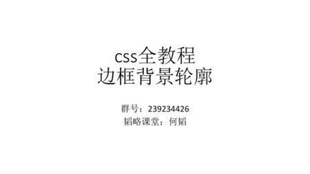 Css全教程 边框背景轮廓 群号：239234426 韬略课堂：何韬.