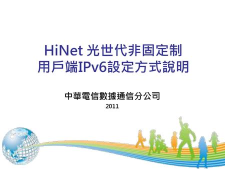 HiNet 光世代非固定制 用戶端IPv6設定方式說明