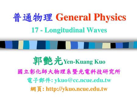 普通物理 General Physics 17 - Longitudinal Waves
