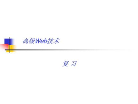 高级Web技术 复 习.