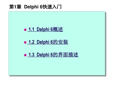 第1章 Delphi 6快速入门 1.1 Delphi 6概述 1.2 Delphi 6的安装 1.3 Delphi 6的界面描述.