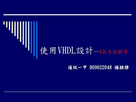 使用VHDL設計—4位元位移器 通訊一甲 B09622048 楊穎穆.