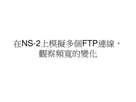 在NS-2上模擬多個FTP連線，觀察頻寬的變化