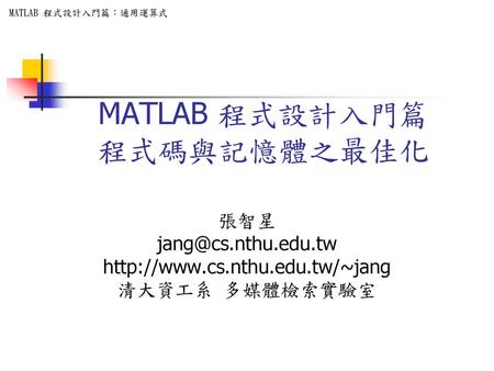 MATLAB 程式設計入門篇 程式碼與記憶體之最佳化