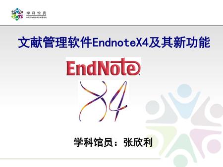 文献管理软件EndnoteX4及其新功能 学科馆员：张欣利.