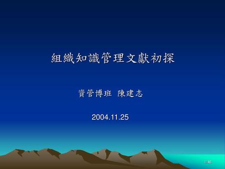 組織知識管理文獻初探 資管博班 陳建志 2004.11.25.