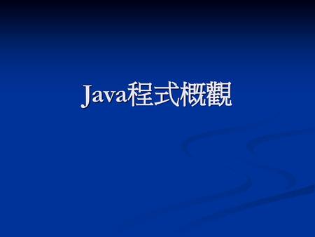 Java程式概觀.