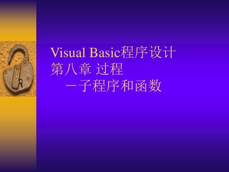 Visual Basic程序设计 第八章 过程 －子程序和函数