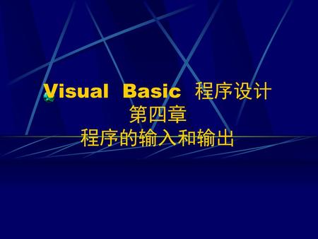 Visual Basic 程序设计 第四章 程序的输入和输出