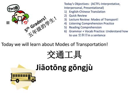 交通工具 Jiāotōng gōngjù 5th Graders! 五年级的学生！