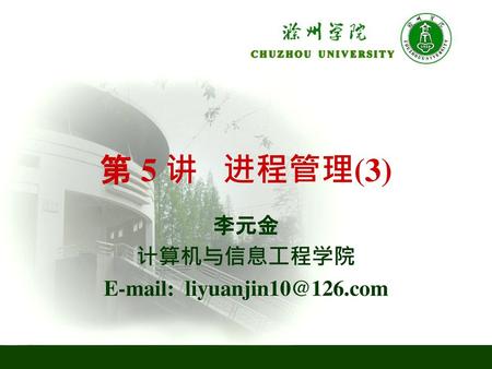 李元金 计算机与信息工程学院 E-mail: liyuanjin10@126.com 第 5 讲 进程管理(3) 李元金 计算机与信息工程学院 E-mail: liyuanjin10@126.com 1/