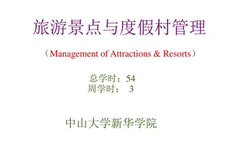 旅游景点与度假村管理 中山大学新华学院 （Management of Attractions & Resorts） 总学时：54