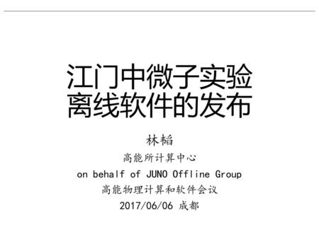 林韬 高能所计算中心 on behalf of JUNO Offline Group 高能物理计算和软件会议 2017/06/06 成都