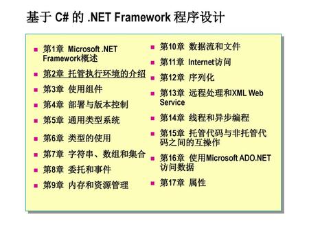 基于 C# 的 .NET Framework 程序设计