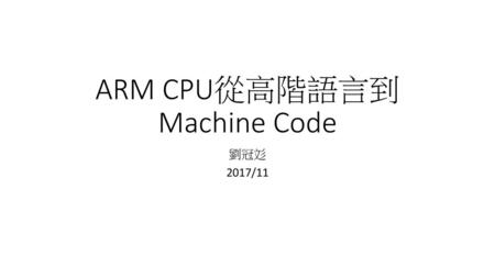ARM CPU從高階語言到Machine Code