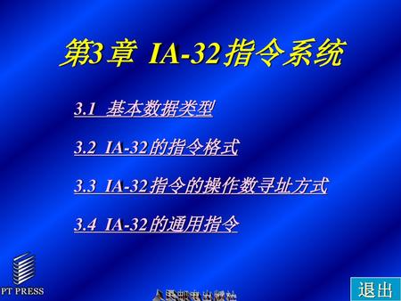 第3章 IA-32指令系统 3.1 基本数据类型 3.2 IA-32的指令格式 3.3 IA-32指令的操作数寻址方式