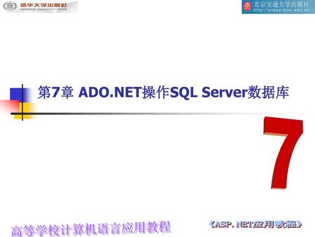 第7章 ADO.NET操作SQL Server数据库