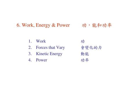6. Work, Energy & Power 功，能和功率