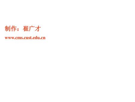 制作：崔广才 www.cms.cust.edu.cn.