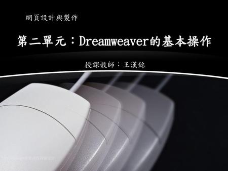 第二單元：Dreamweaver的基本操作