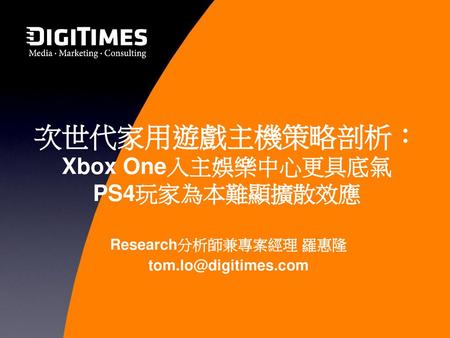 次世代家用遊戲主機策略剖析： Xbox One入主娛樂中心更具底氣 PS4玩家為本難顯擴散效應