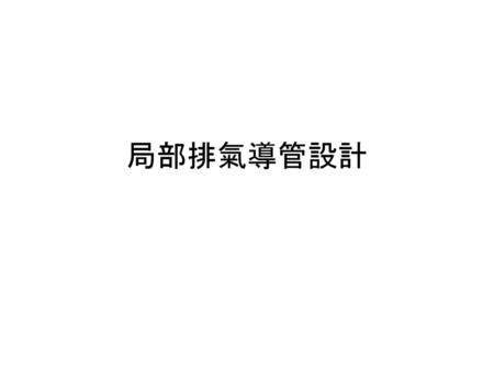 局部排氣導管設計.