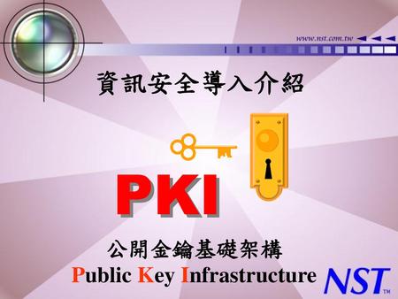 公開金鑰基礎架構 Public Key Infrastructure