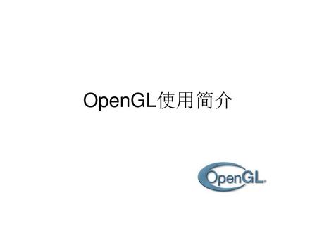 OpenGL使用简介.