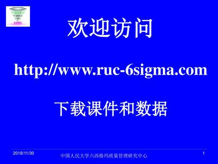 欢迎访问 http://www.ruc-6sigma.com 下载课件和数据 2018/11/30 中国人民大学六西格玛质量管理研究中心.