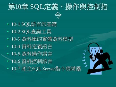 第10章 SQL定義、操作與控制指令 10-1 SQL語言的基礎 10-2 SQL查詢工具 10-3 資料庫的實體資料模型