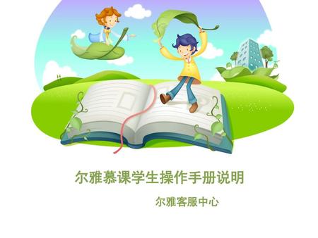 尔雅慕课学生操作手册说明 尔雅客服中心.