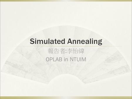 Simulated Annealing 報告者:李怡緯 OPLAB in NTUIM.