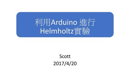 利用Arduino 進行Helmholtz實驗
