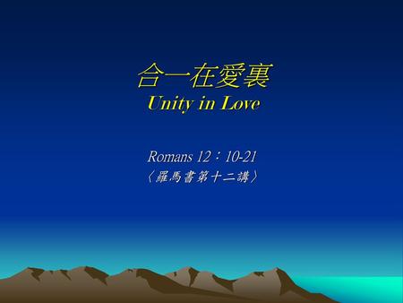 合一在愛裏 Unity in Love Romans 12：10-21 〈羅馬書第十二講〉.