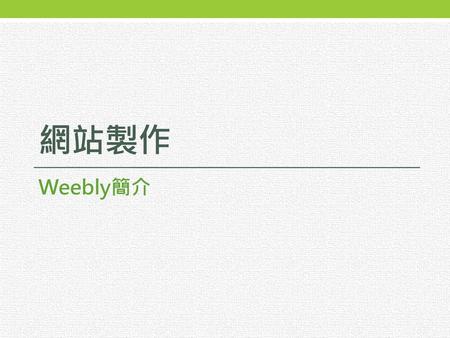 網站製作 Weebly簡介.
