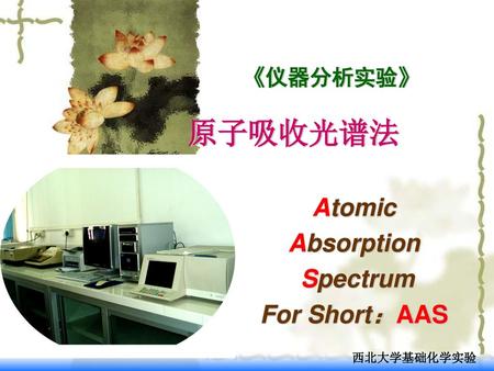 《仪器分析实验》 原子吸收光谱法 Atomic Absorption Spectrum For Short：AAS.