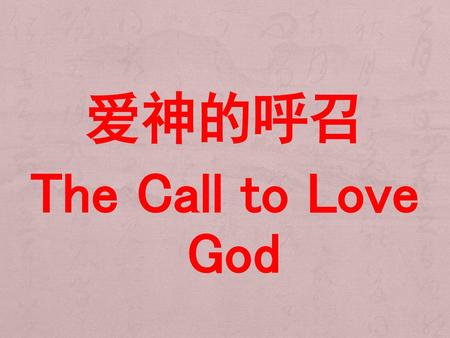 爱神的呼召 The Call to Love God