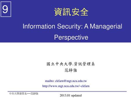 9 資訊安全 Information Security: A Managerial Perspective 國立中央大學.資訊管理系 范錚強